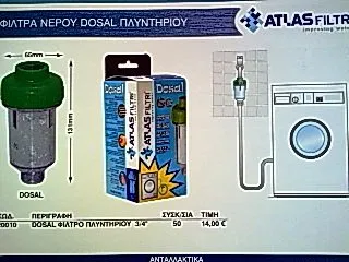 ΦΙΛΤΡΟ ΑΛΑΤΩΝ ΝΕΡΟΥ Dosal ΠΛΥΝΤΗΡΙΟΥ ή BOILER