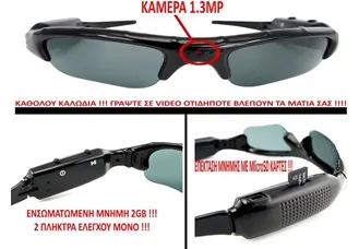 Κρυφή Κάμερα σε οικονικά γυαλιά ηλίου με αυτόνομη καταγραφή - Spy κατασκοπικά γυαλιά Ηλίου με camera
